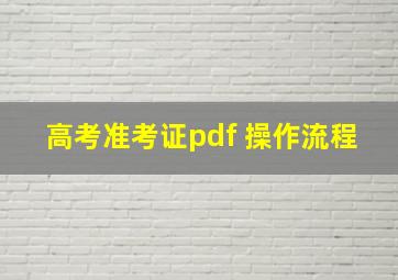 高考准考证pdf 操作流程